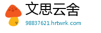 文思云舍